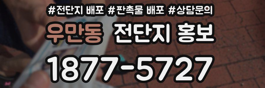 우만동 전단지 홍보