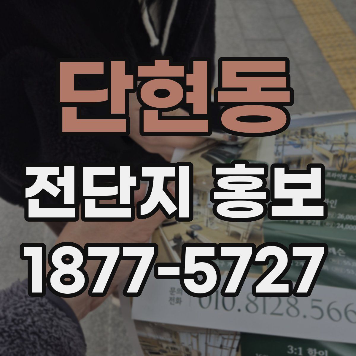 단현동 전단지 홍보