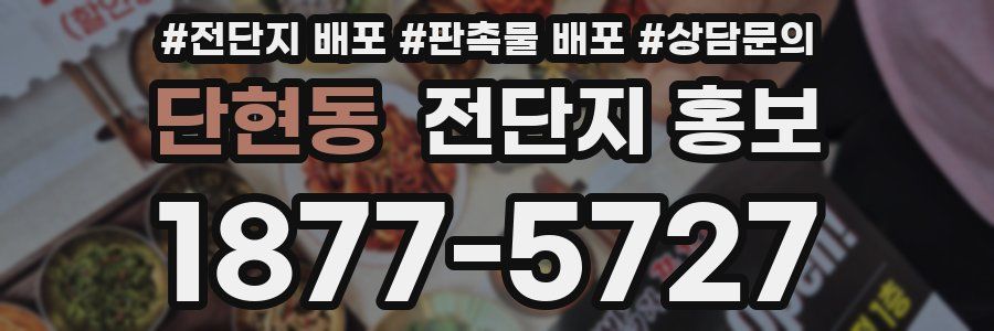 단현동 전단지 홍보