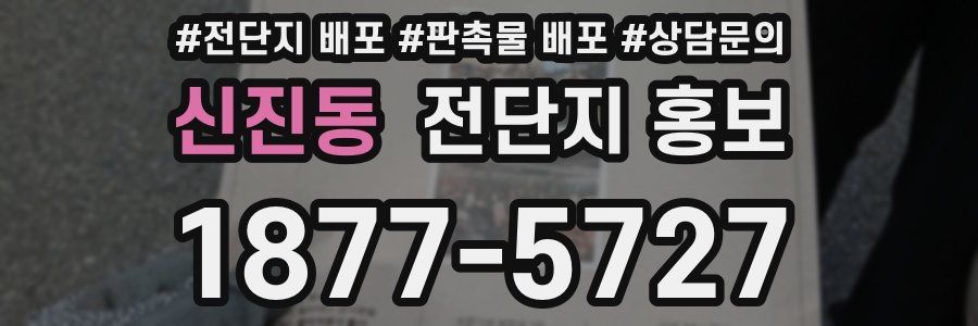 신진동 전단지 홍보