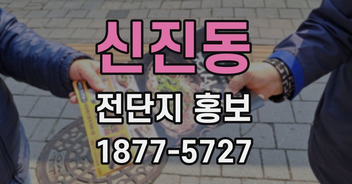 신진동 전단지 홍보