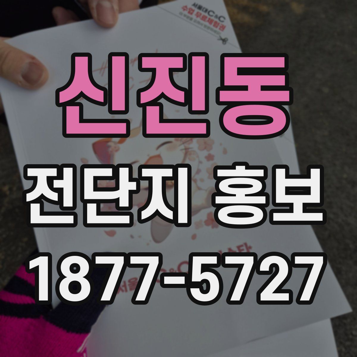 신진동 전단지 홍보