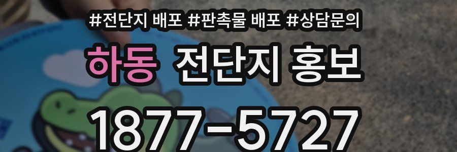 하동 전단지 홍보