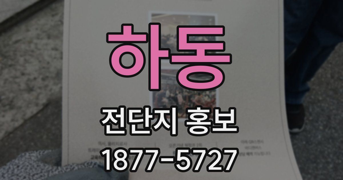 하동 전단지 홍보