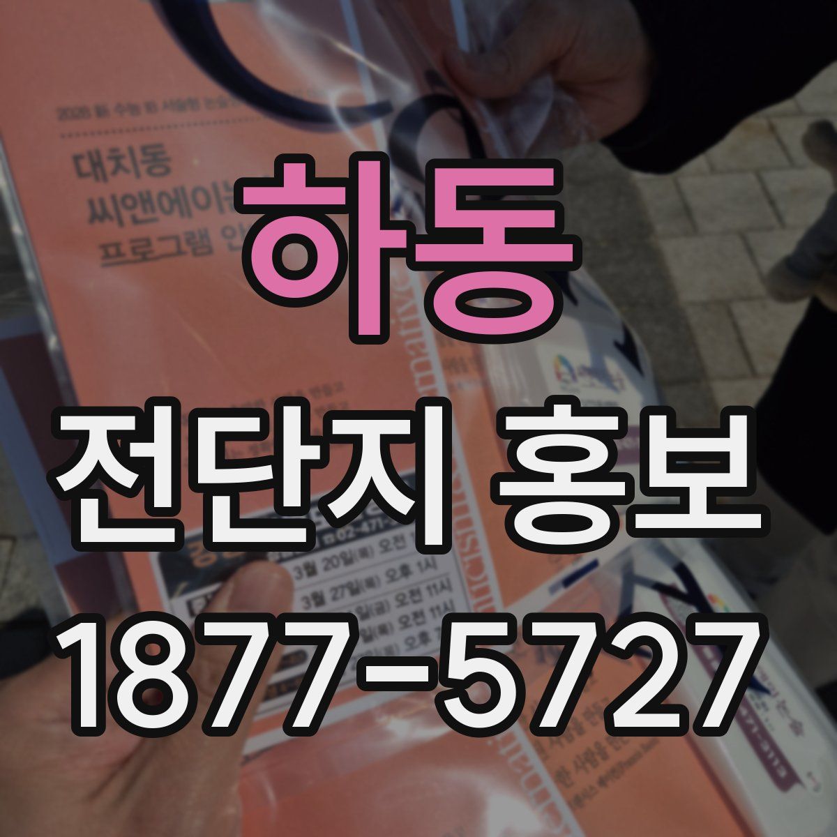 하동 전단지 홍보