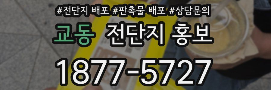 교동 전단지 홍보