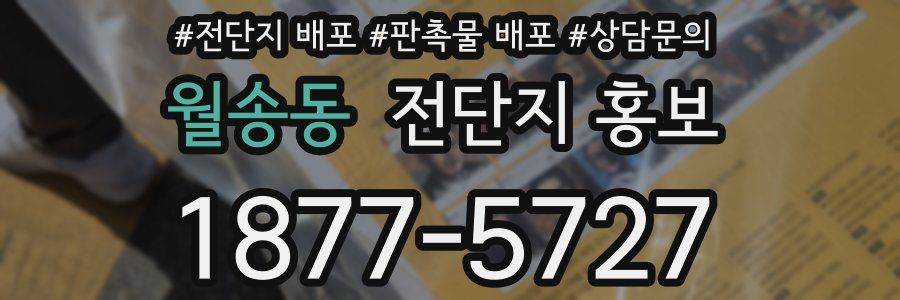 월송동 전단지 홍보