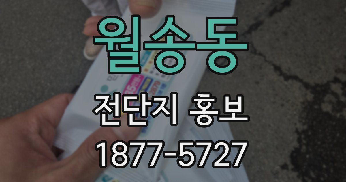 월송동 전단지 홍보