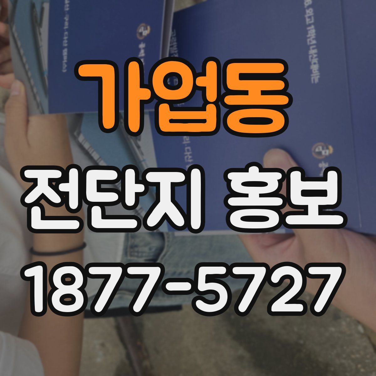 가업동 전단지 홍보