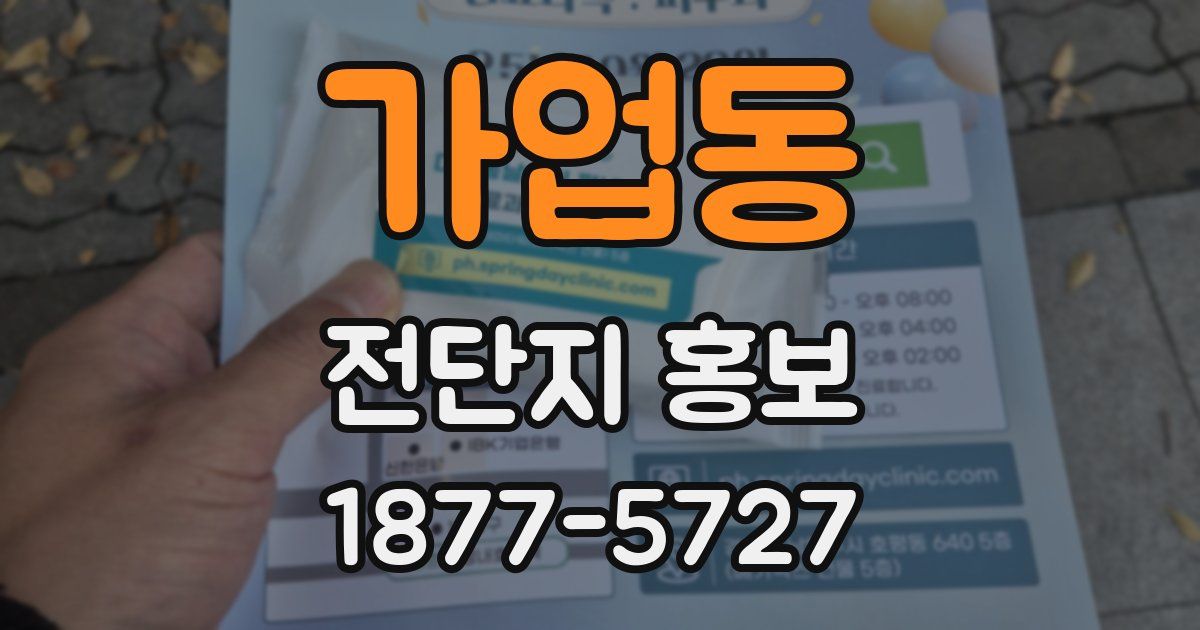 가업동 전단지 홍보
