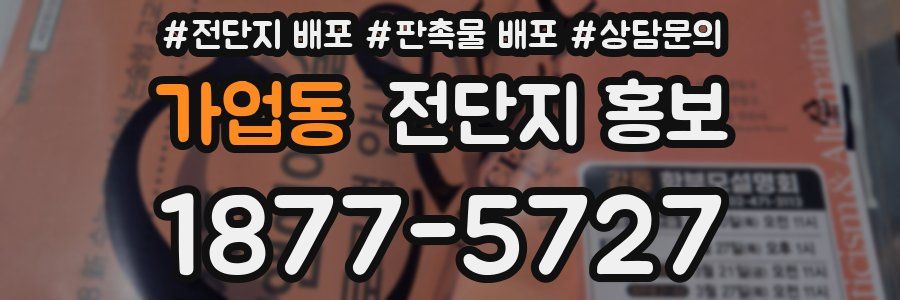 가업동 전단지 홍보