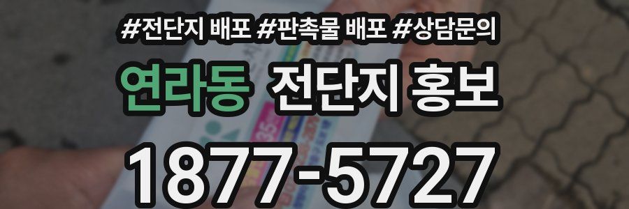 연라동 전단지 홍보