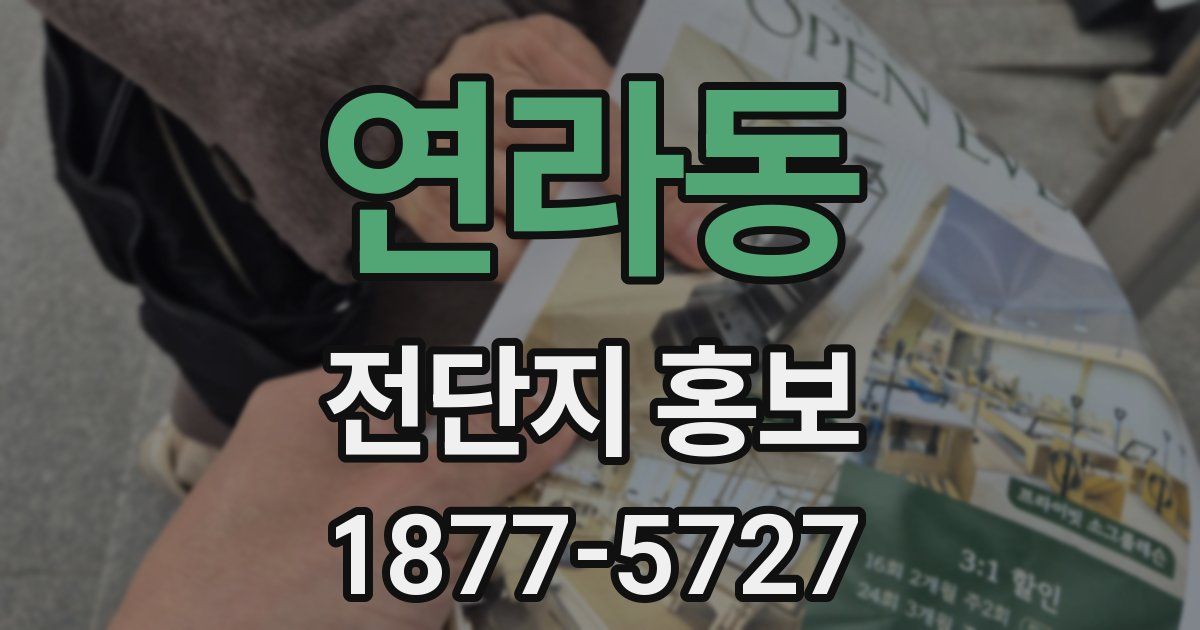 연라동 전단지 홍보