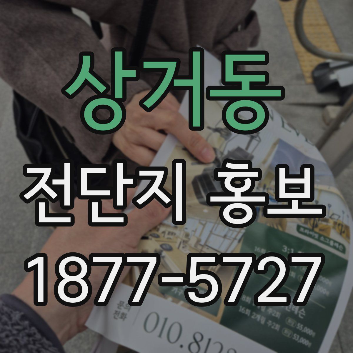 상거동 전단지 홍보