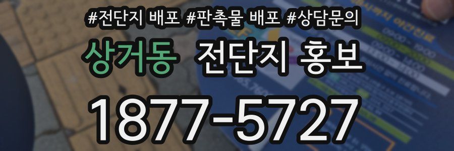 상거동 전단지 홍보