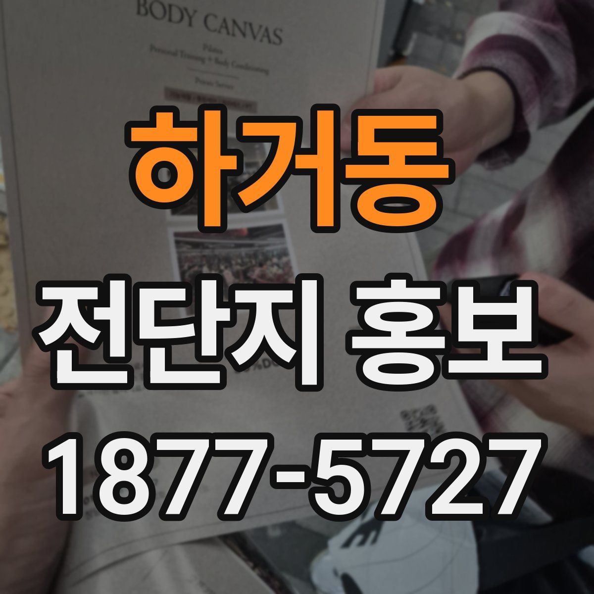 하거동 전단지 홍보