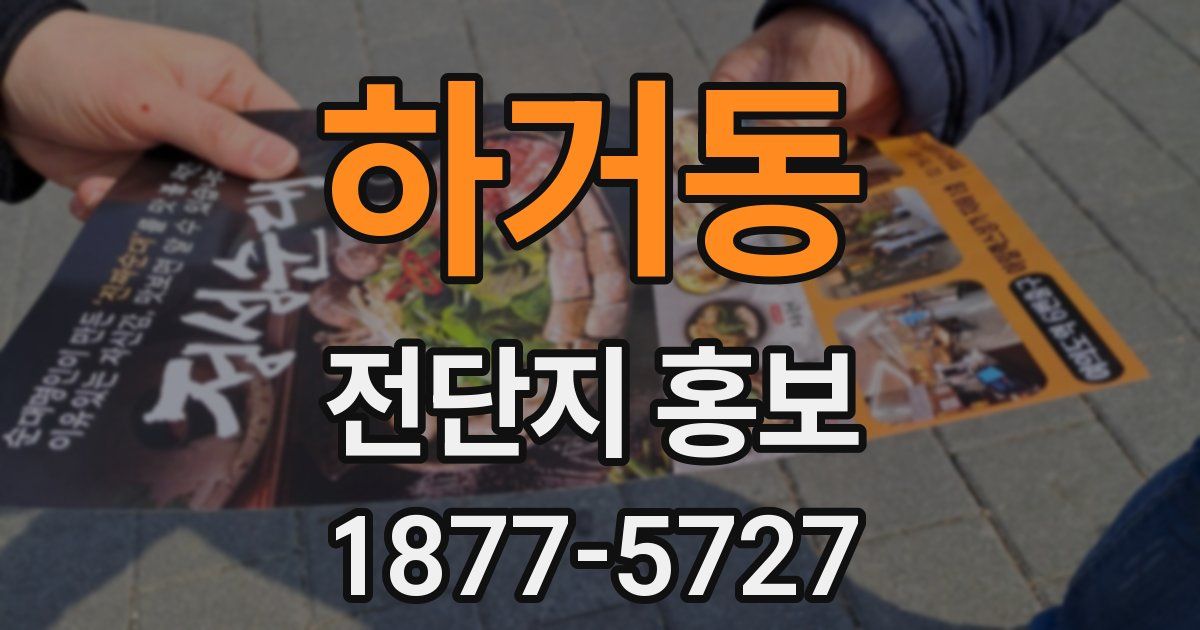 하거동 전단지 홍보