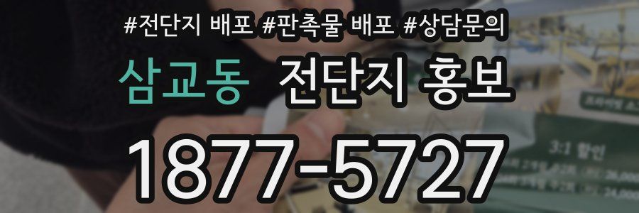 삼교동 전단지 홍보