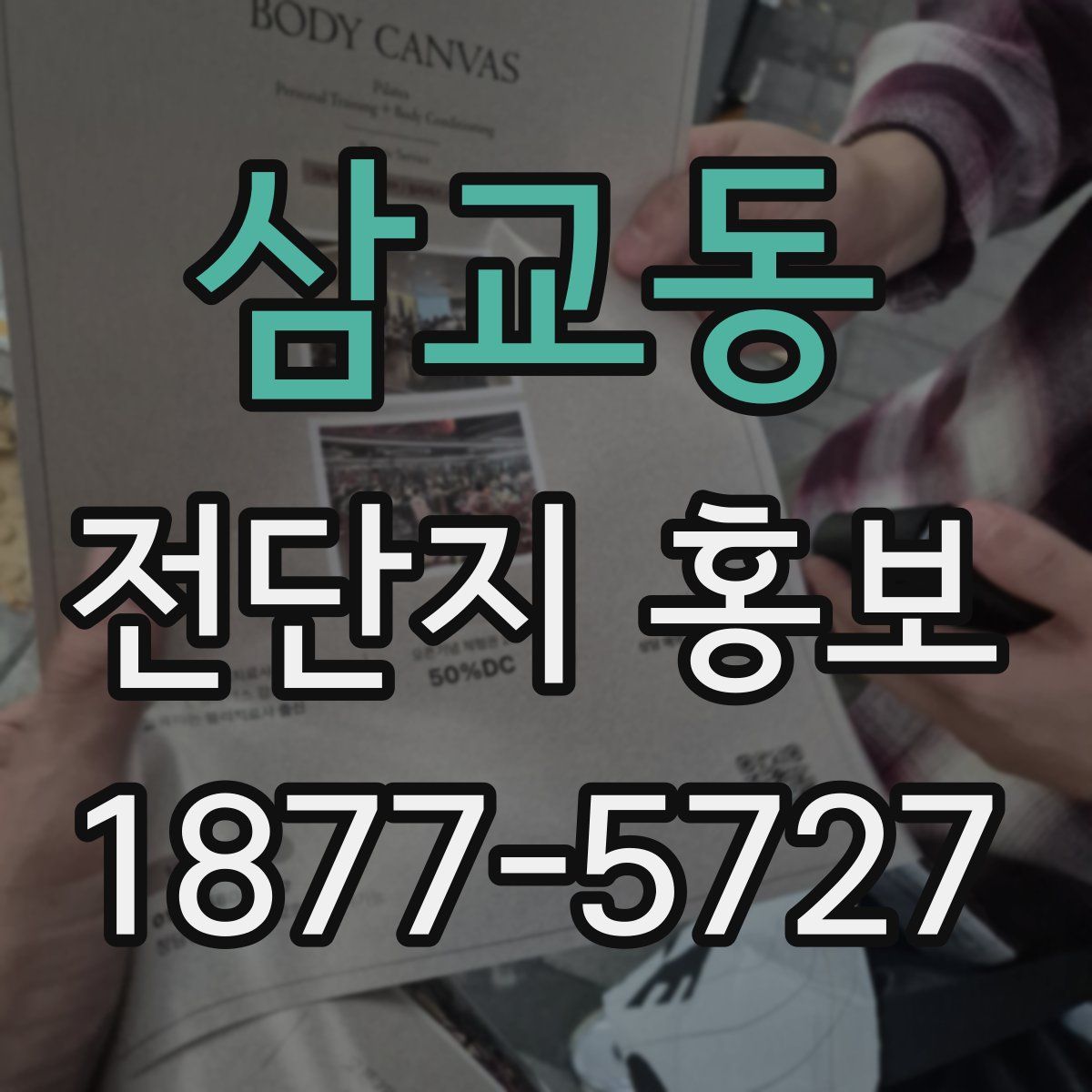 삼교동 전단지 홍보
