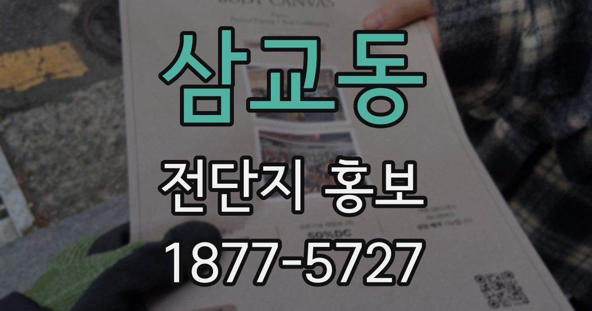 삼교동 전단지 홍보