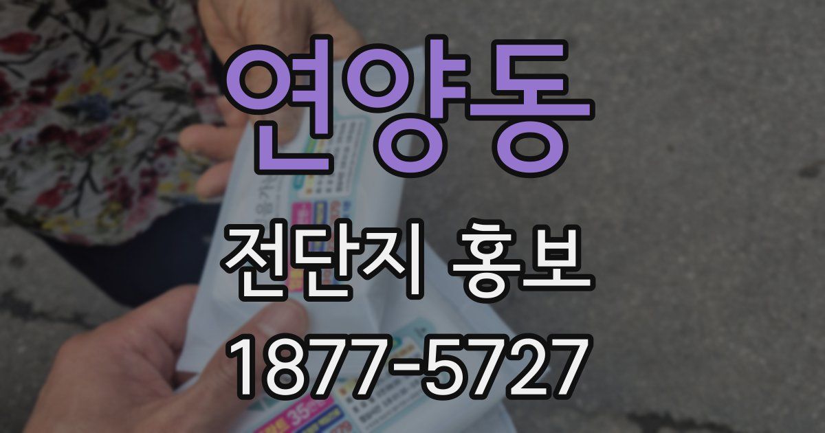 연양동 전단지 홍보