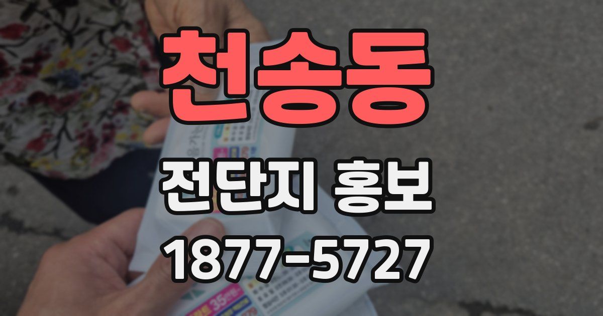 천송동 전단지 홍보