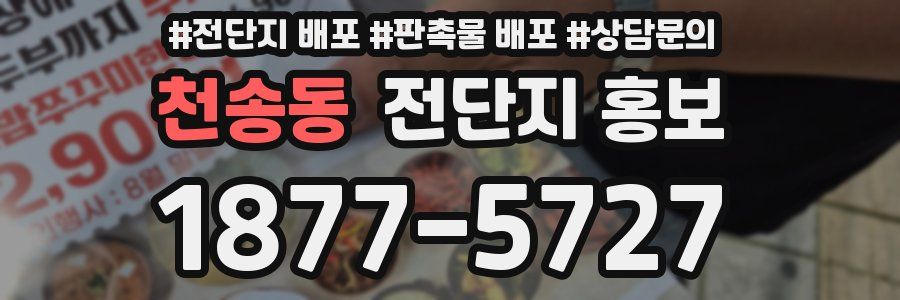 천송동 전단지 홍보