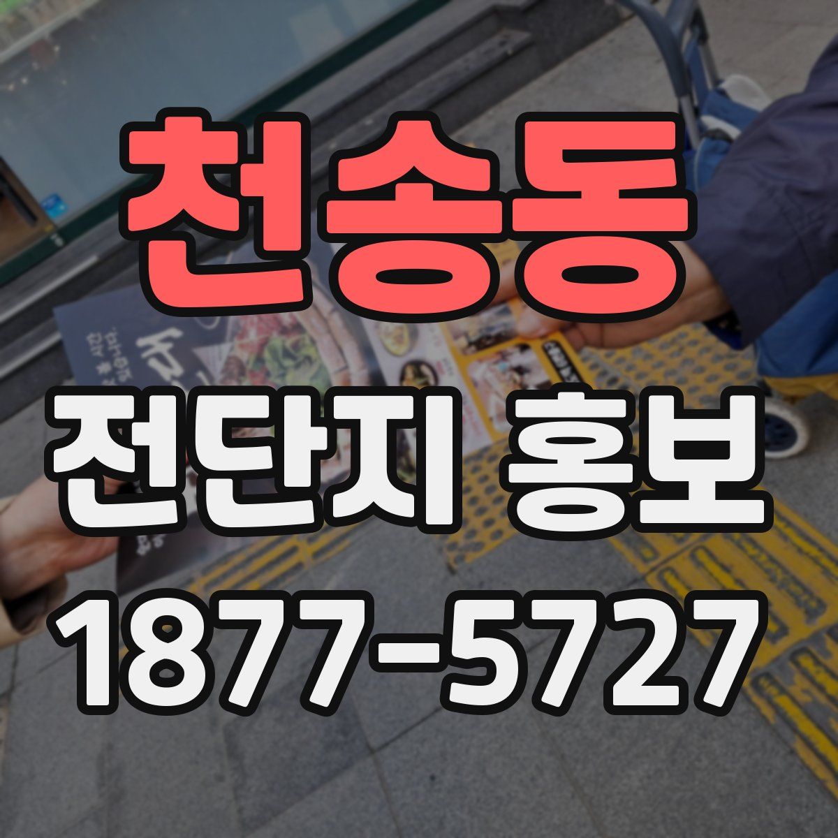 천송동 전단지 홍보