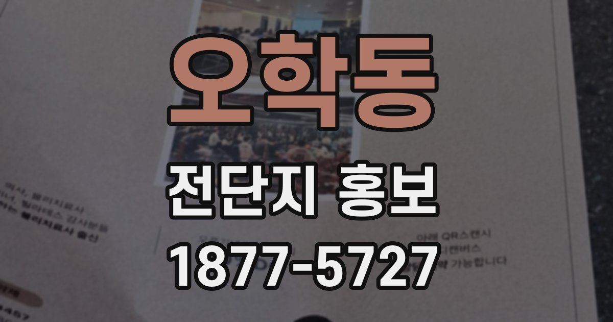 오학동 전단지 홍보