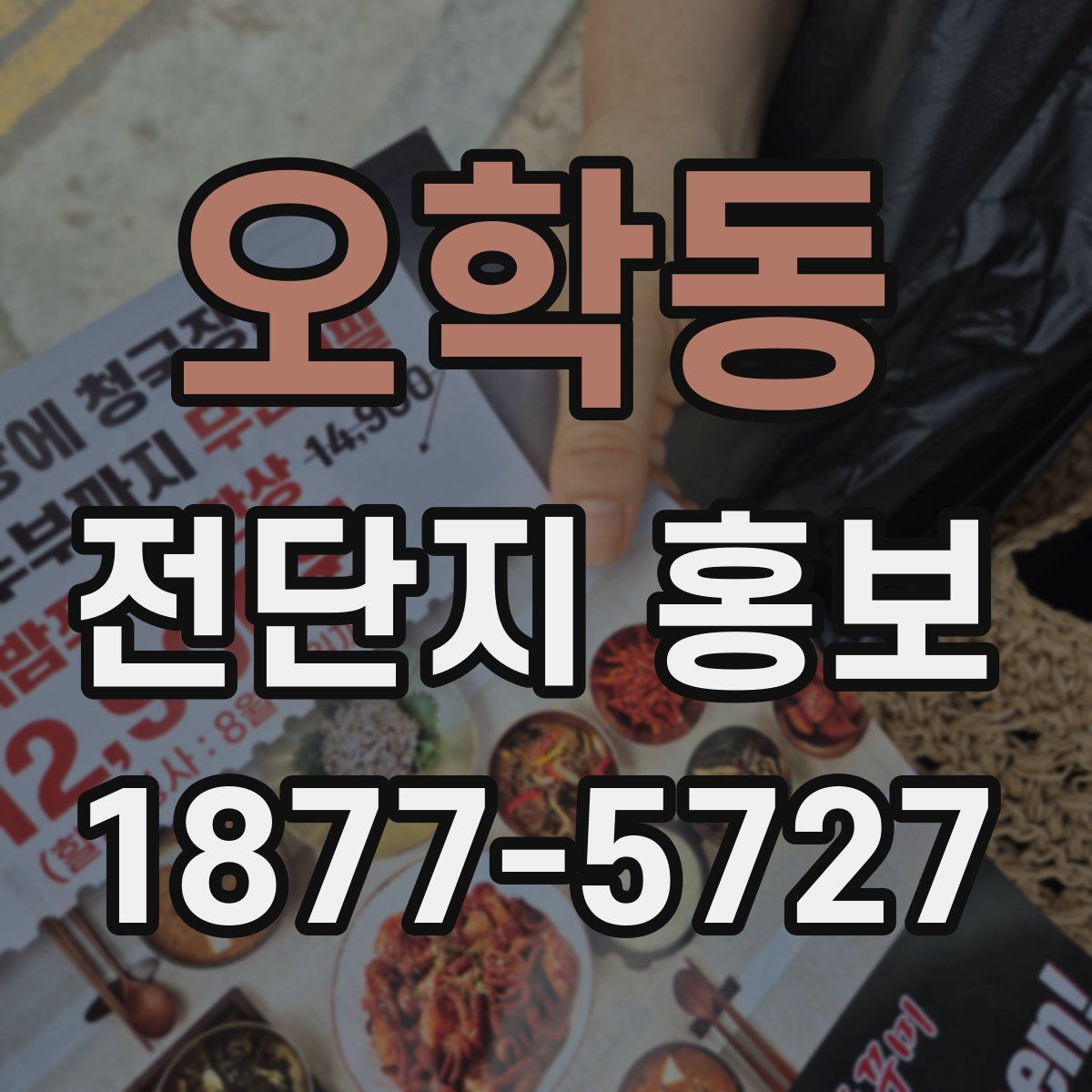오학동 전단지 홍보