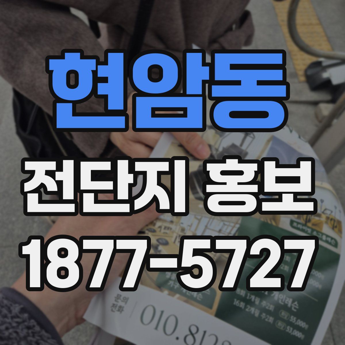 현암동 전단지 홍보