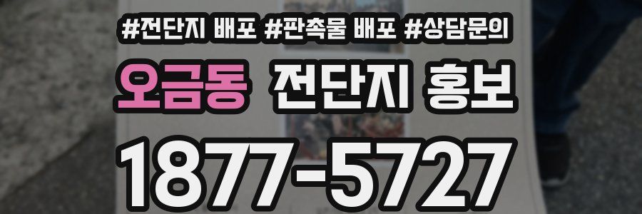 오금동 전단지 홍보