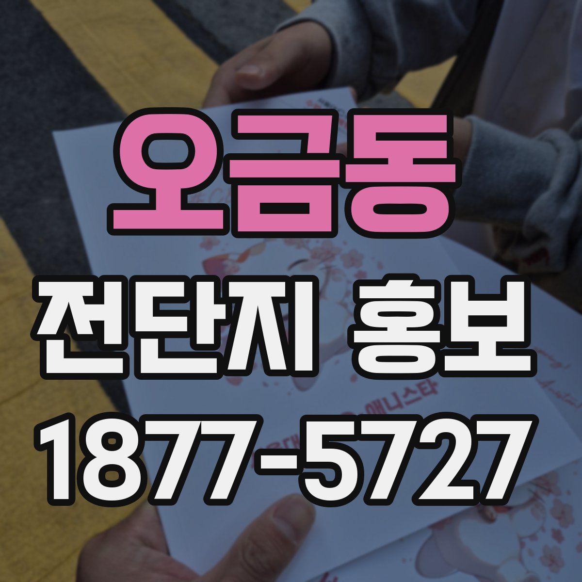 오금동 전단지 홍보