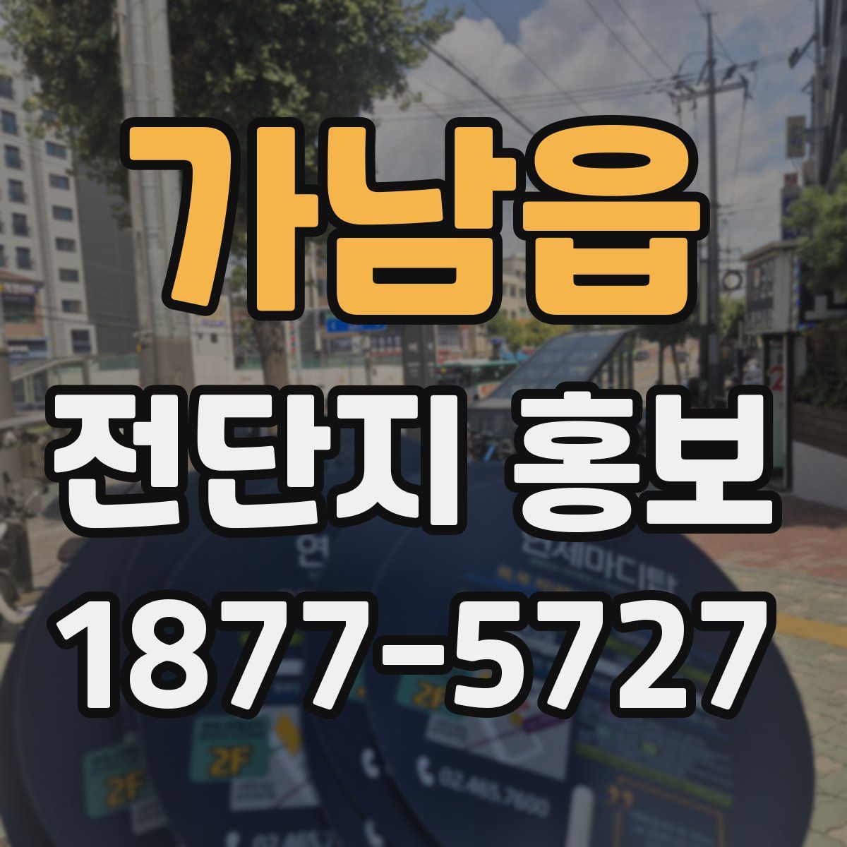 가남읍 전단지 홍보