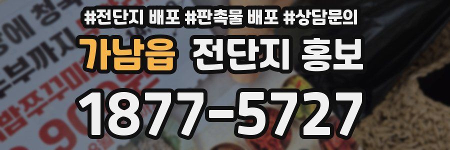 가남읍 전단지 홍보