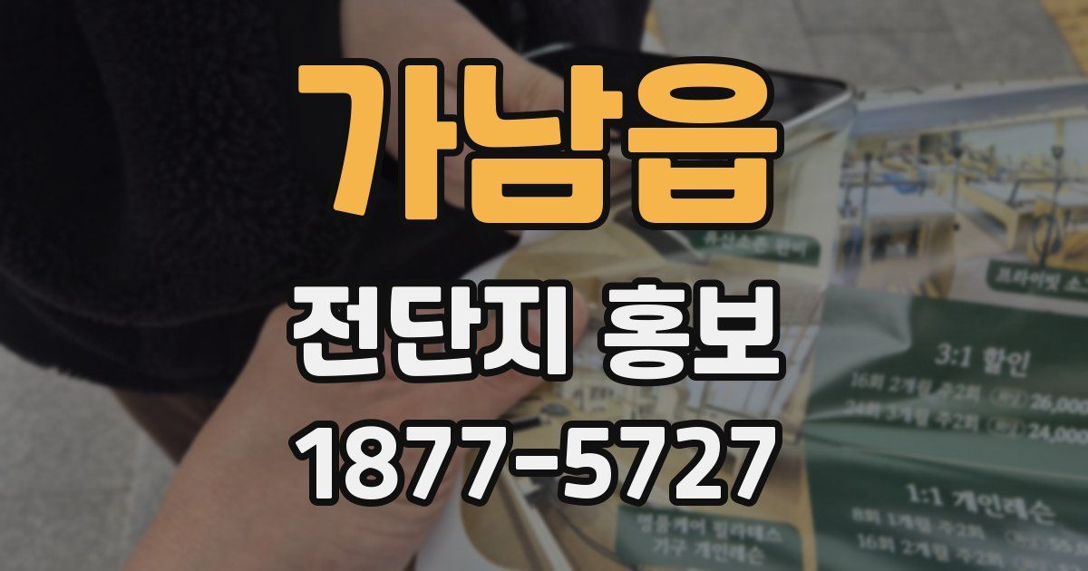 가남읍 전단지 홍보