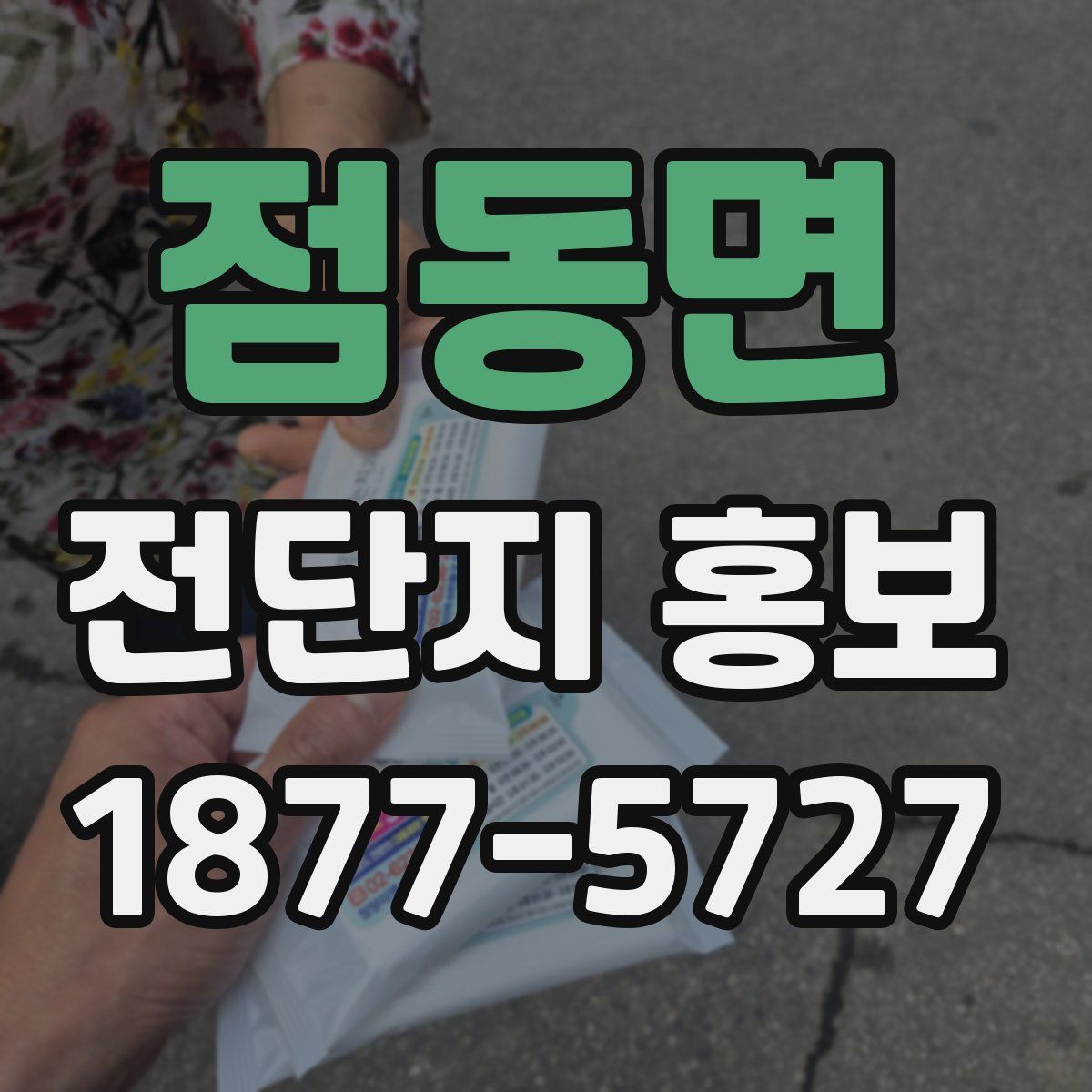 점동면 전단지 홍보