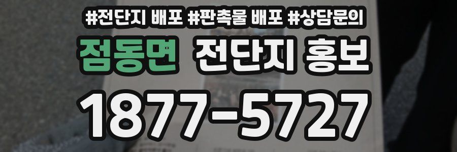 점동면 전단지 홍보