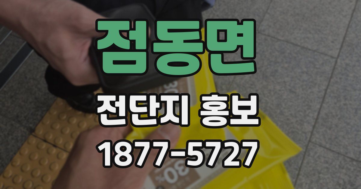 점동면 전단지 홍보
