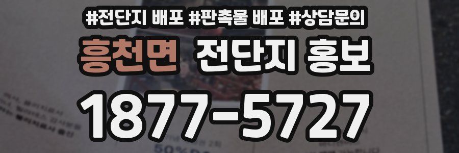 흥천면 전단지 홍보