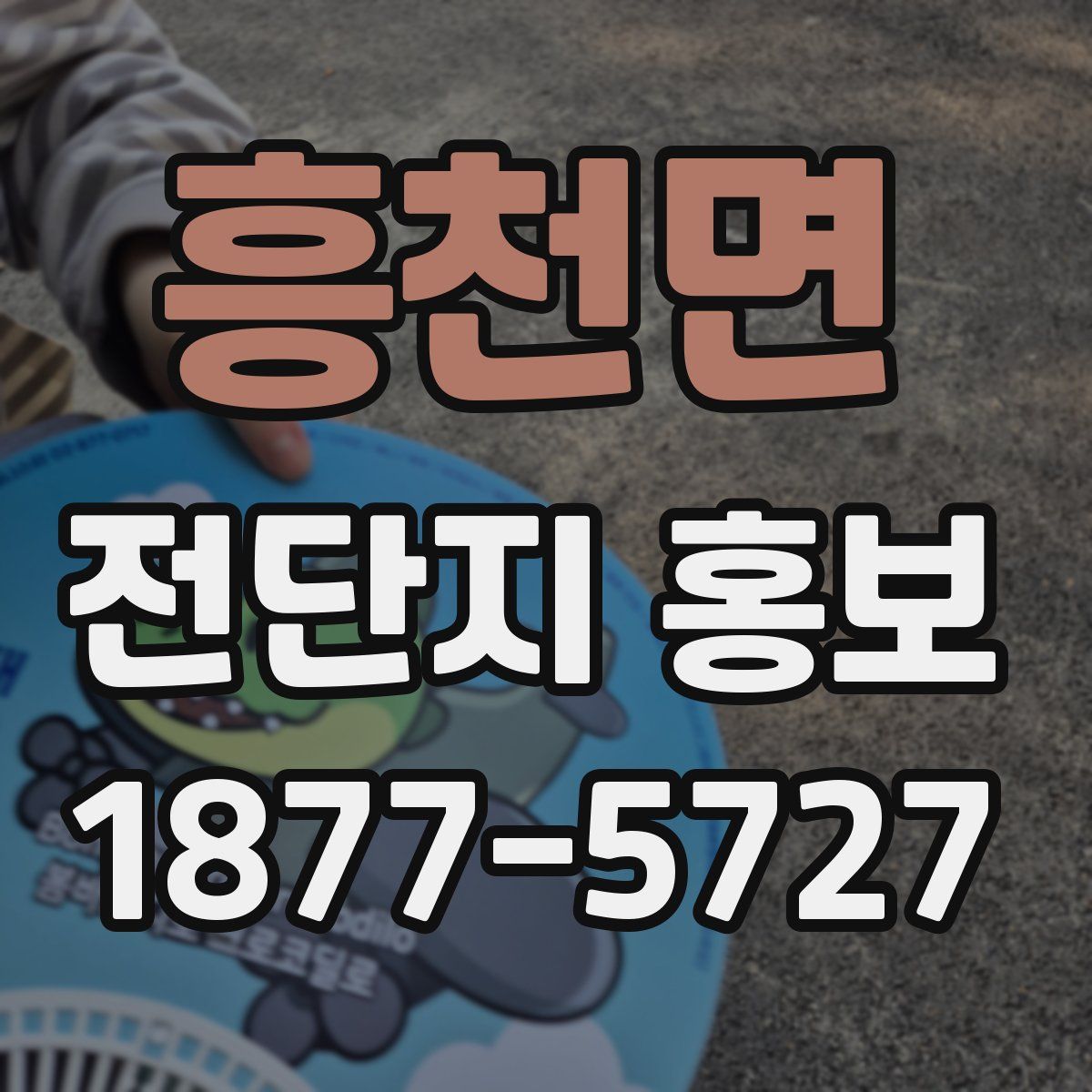 흥천면 전단지 홍보