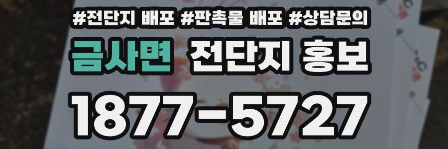 금사면 전단지 홍보