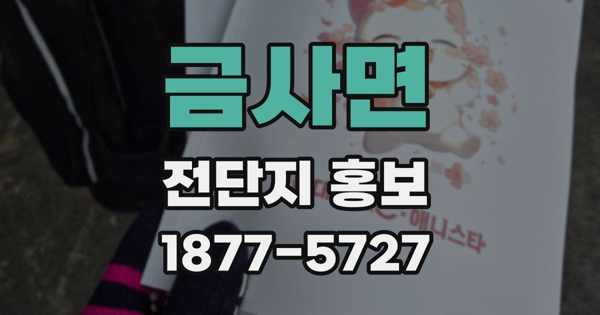 금사면 전단지 홍보