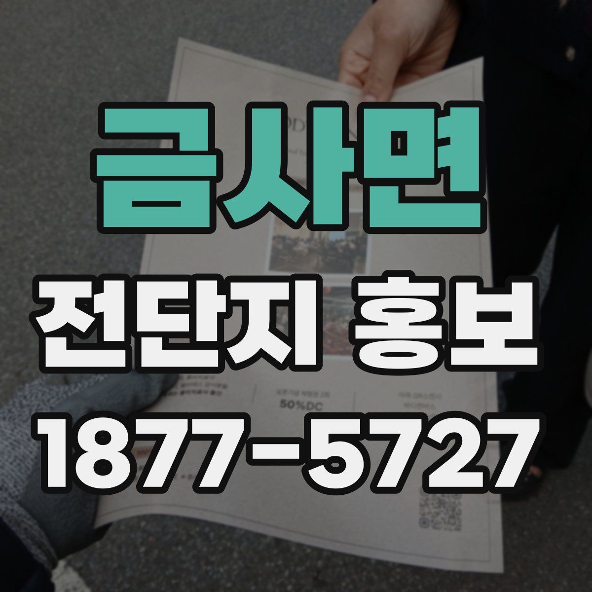 금사면 전단지 홍보