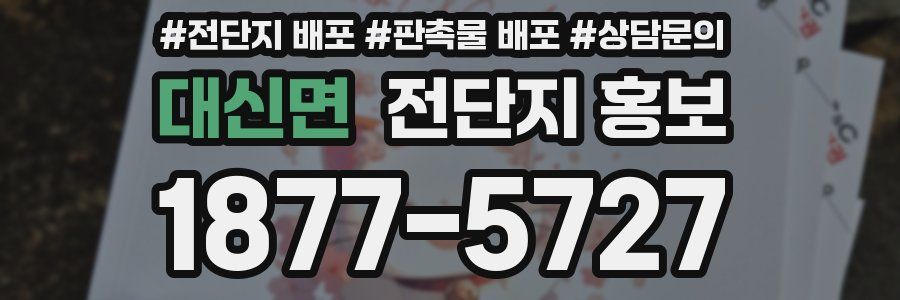 대신면 전단지 홍보