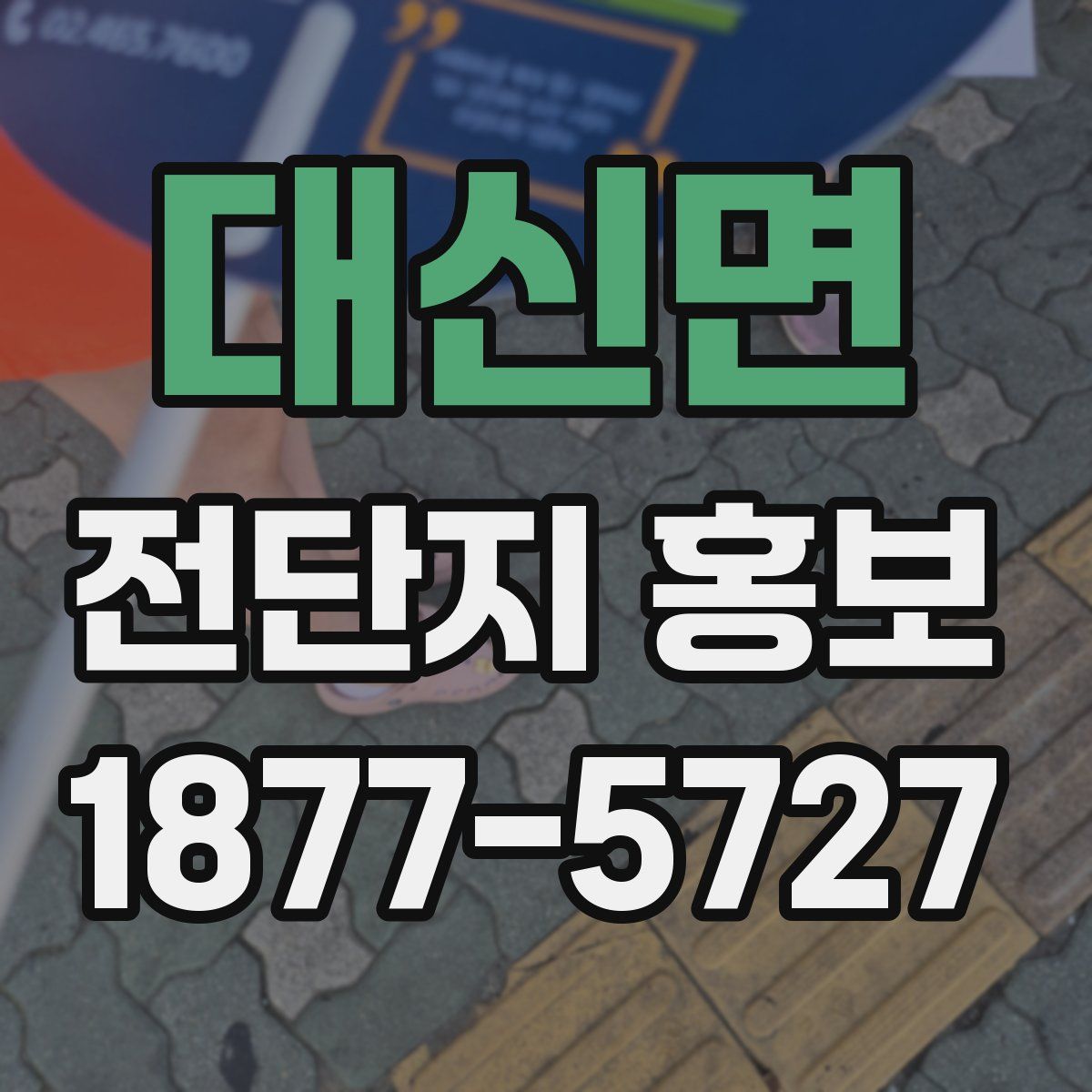 대신면 전단지 홍보