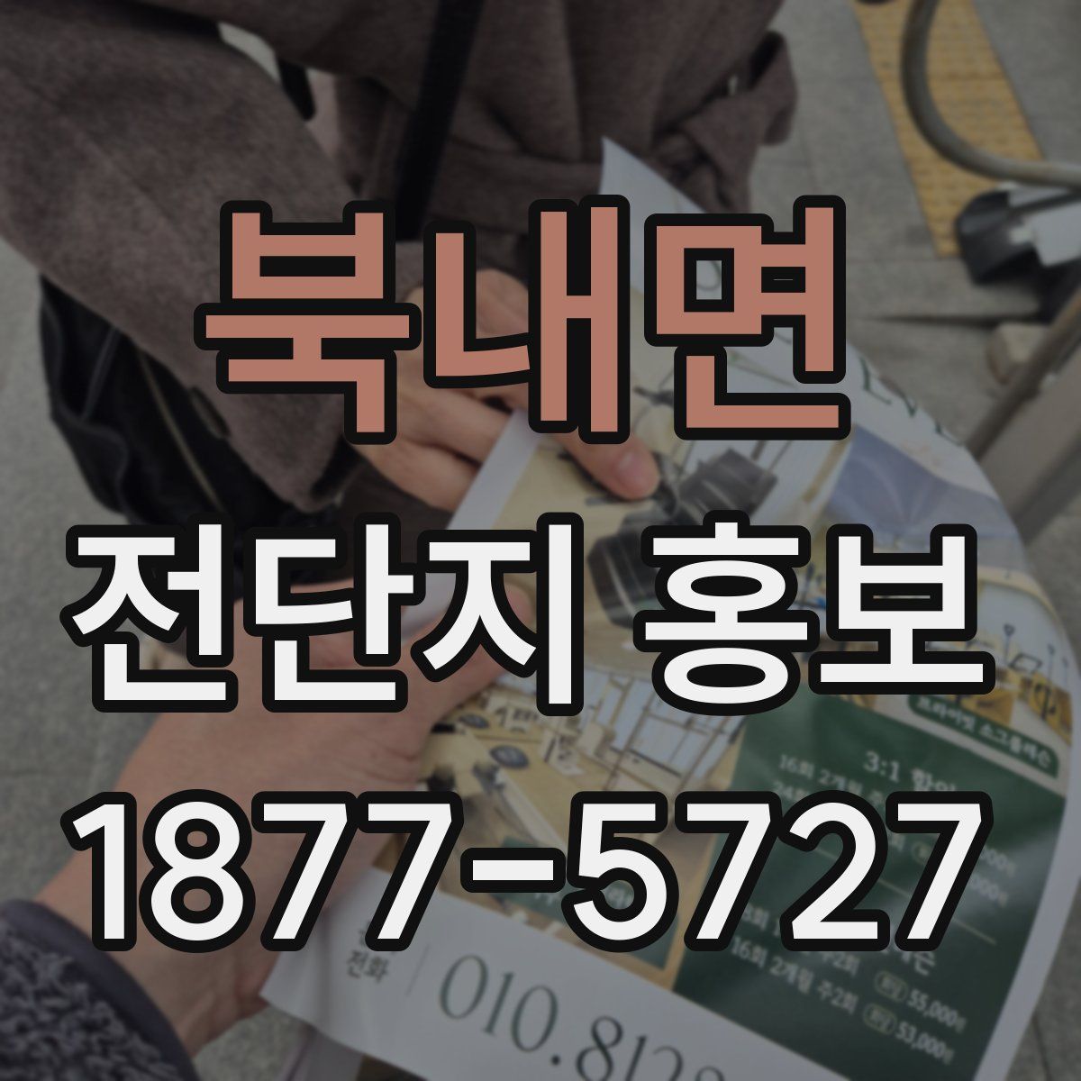 북내면 전단지 홍보