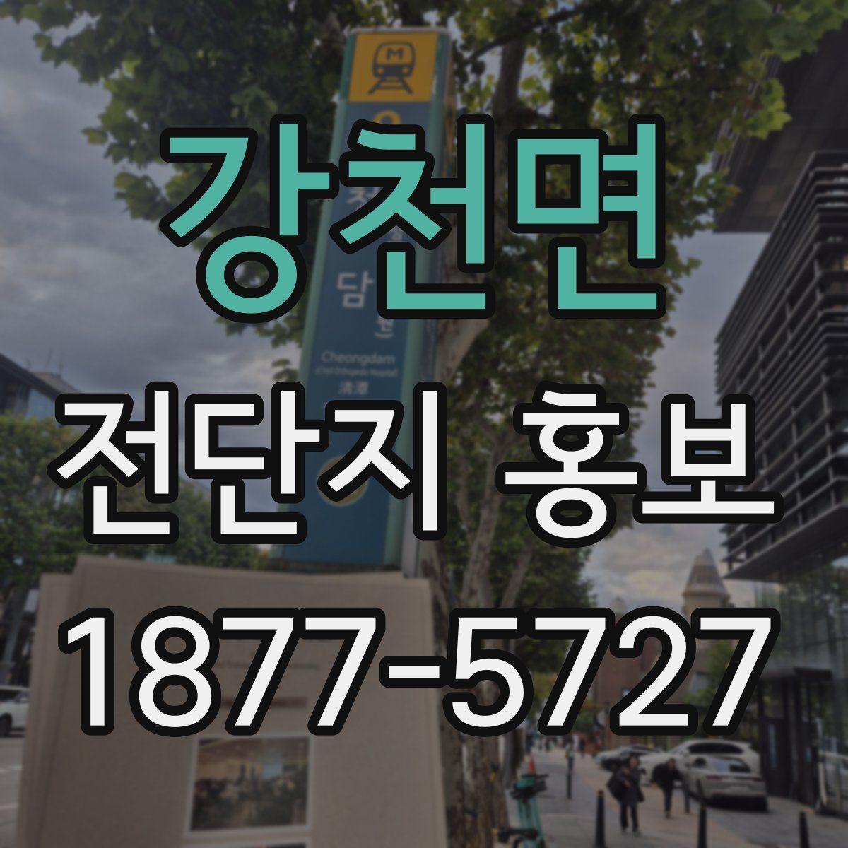 강천면 전단지 홍보
