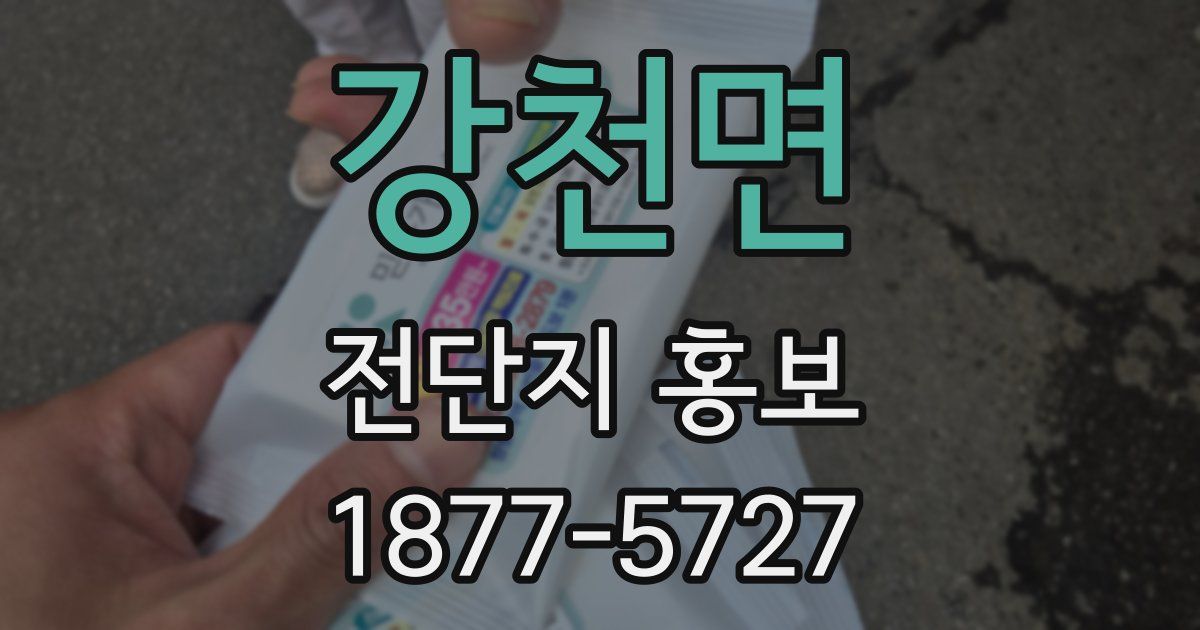 강천면 전단지 홍보