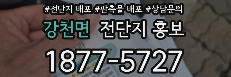 강천면 전단지 홍보
